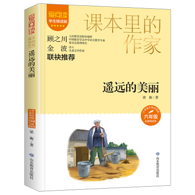 正版新书]遥远的美丽 学生精读版 彩插精读版梁衡9787570124725