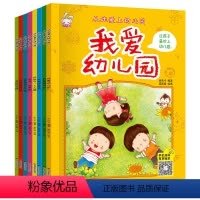 [正版]我爱幼儿园全8册 情绪管理系列绘本 爱上幼儿园入学准备2—3-4到5周岁宝宝亲子阅读孩子故事书儿童早教图书籍