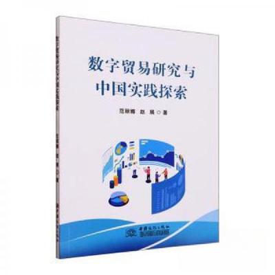 正版新书]数字贸易研究与中国实践探索赵展 著;范丽娜97875103