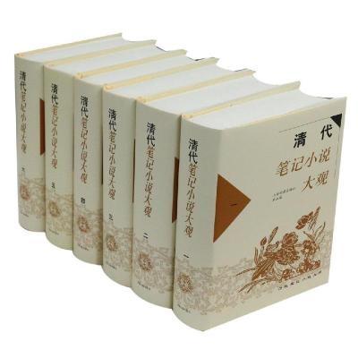 清代笔记小说大观(全6册)