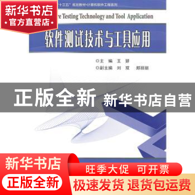 正版 软件测试技术及工具应用 王妍 哈尔滨工业大学出版社 978756
