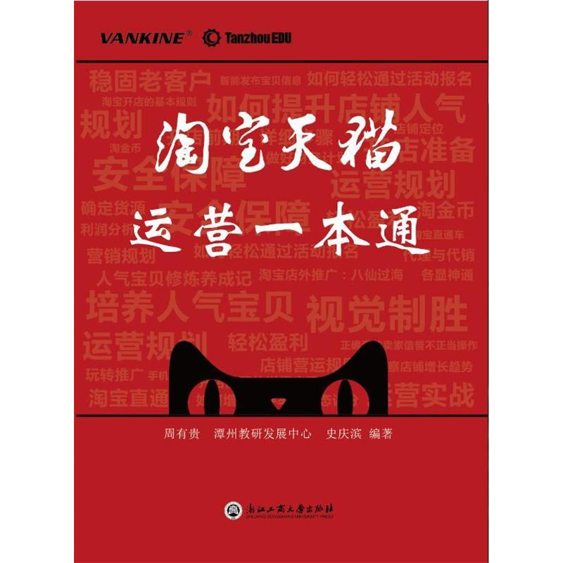 正版新书]淘宝天猫运营一本通周有贵9787517830504