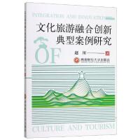 正版新书]文化旅游融合创新典型案例研究赵川9787550440821