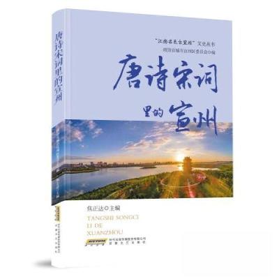 正版新书]唐诗宋词里的宣州政协宣城市宣州区委员会编 焦正达