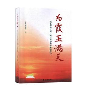 正版新书]为霞正满天北京市人民政府军队离休退休干部安置办公室
