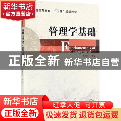 正版 管理学基础 朱雪芹主编 机械工业出版社 9787111579878 书籍