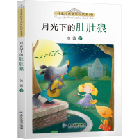 [M]月光下的肚肚狼-9787557025670