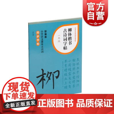 柳体楷书古诗词字帖一年级 上海书画出版社