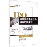 音像IPO发审委员审核行为及其影响研究黄亮华