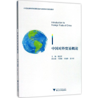 正版新书]中国对外贸易概论谢孟军9787308171496