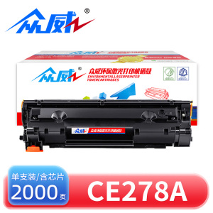 众威 硒鼓惠普CE278A黑 支