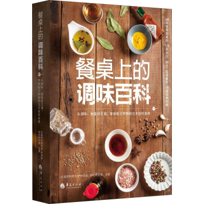 醉染图书餐桌上的调味百科9787508096766