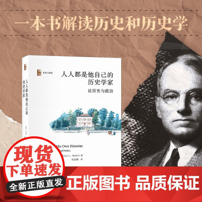 人人都是他自己的历史学家 卡尔·贝克尔 著 历史