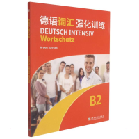 [M]德语词汇强化训练:B2:B2 本书编委会 著 -9787544666886