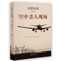 正版新书]东野圭吾作品:空中杀人现场(35)(日)东野圭吾 著,新