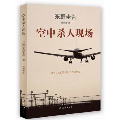 正版新书]东野圭吾作品:空中杀人现场(35)(日)东野圭吾 著,新