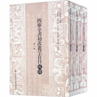 [M]四库全书初次进呈存目校证(全3册)-9787561383155