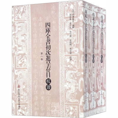 [M]四库全书初次进呈存目校证(全3册)-9787561383155