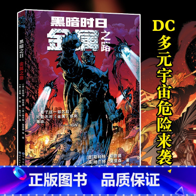 [正版]赠海报 黑暗时日 金属之路 斯科特·斯奈德 DC金属事件前传噩梦前奏 欧美漫画书蝙蝠侠小丑神奇女侠神秘事件