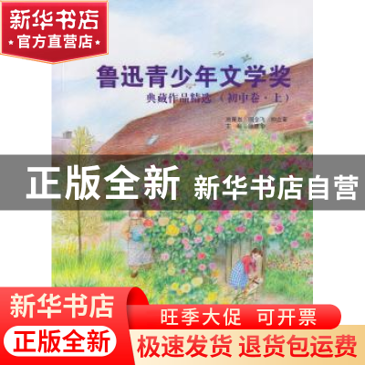 正版 鲁迅青少年文学奖典藏作品精选:上:初中卷 徐建华 主编 文汇