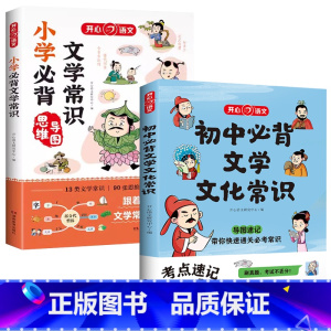 [小学到初中]小学+初中必背文学文化常识 [正版]初中必背文学文化常识2024版 中学生阅读课外书籍*读语文基础知识手册
