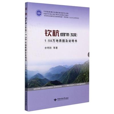 钦杭成矿带(东段1:50万地质图说明书)