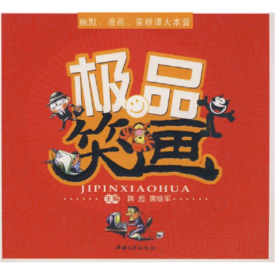 正版新书]极品笑话幽默、漫画、菜根谭大本营韩彪,唐继军 主编9