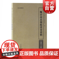 魏晋南北朝隋唐史资料(第四十五辑)