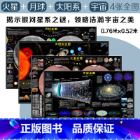 太空地图火星月球宇宙套装4张 [正版]流浪地球实用太空地图套装4册 火星月球太阳系宇宙火星叔叔带你游太空青少年太空探索读