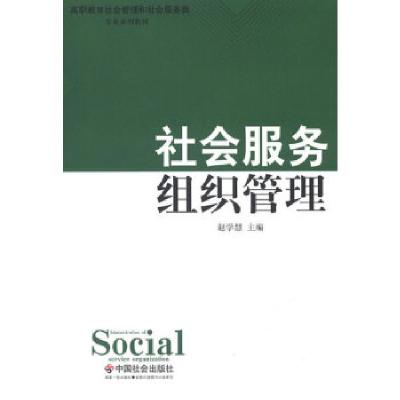正版新书]社会服务组织管理赵学慧主编9787508743059