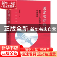 正版 用爱吻你的痛(献给以人民为中心的中国救助) 彭名燕 海天出