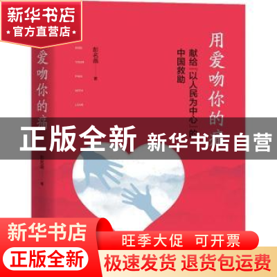 正版 用爱吻你的痛(献给以人民为中心的中国救助) 彭名燕 海天出