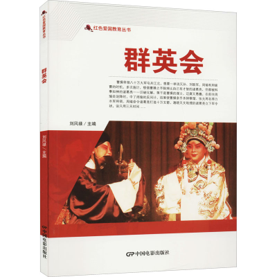 [M]群英会 刘凤禄 编 -9787106050740