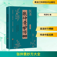 正版新书]张仲景妙方大全 彩图版苑百松 编9787571926885
