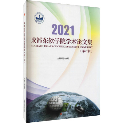 成都东软学院学术论文集(第6辑)
