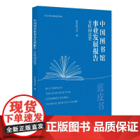中国图书馆事业发展报告·全民阅读卷 国家图书馆 北京大学出版社 9787301360408