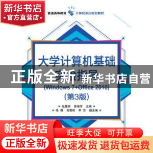 正版 大学计算机基础实验指导:Windows 7+Office 2010 张慧丽,莫