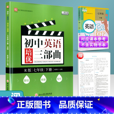 [正版]一阅优品初中英语培优三部曲 七年级下册 人教版 初一尖子生走进重高培优讲义基础知识巩固提升同步练习册优攻略辅