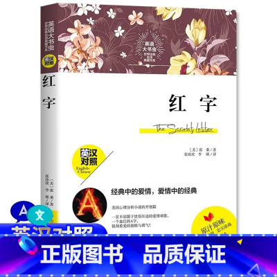 [正版] 世界经典名译典藏书系:红字书原版书 英汉对照 霍桑著 词汇注释 英文原著 名著书籍中英对照 中英双语