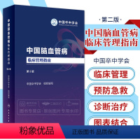 [正版]中国脑血管病临床管理指南 第2二版 新版 脑卒中 中国卒中学会脑静脉系统血栓形成临床管理 神经内科基层医院医生