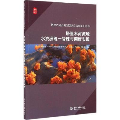 正版新书]塔里木河流域水资源统一管理与调度实践覃新闻97875170