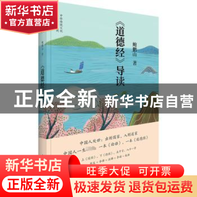 正版 道德经导读 鲍鹏山著 中国青年出版社 9787515367125 书籍