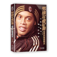 正版新书]罗纳尔迪尼奥:微笑的绿茵精灵小中9787506094696