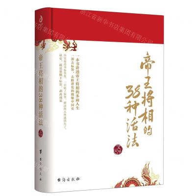 [N]帝王将相的38种活法(精)-9787516831908