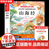 山海经原著正版小学生版四年级上册阅读课外书必读4上快乐读书吧阅读书目适合小学生四年级上册看的课外阅读书籍古代神话传说