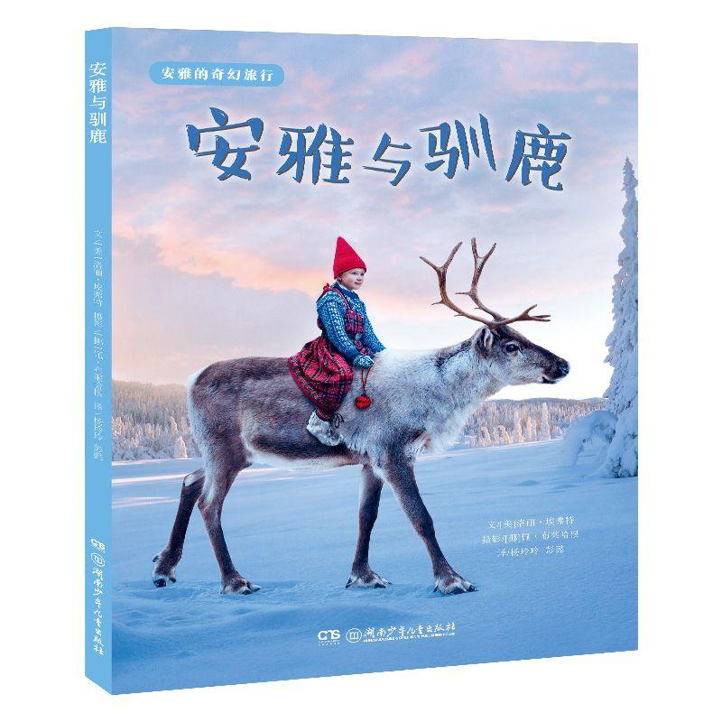 音像安雅的奇幻旅行:安雅与驯鹿/大自然的心愿洛丽?埃弗特(文)