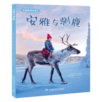 音像安雅的奇幻旅行:安雅与驯鹿/大自然的心愿洛丽?埃弗特(文)