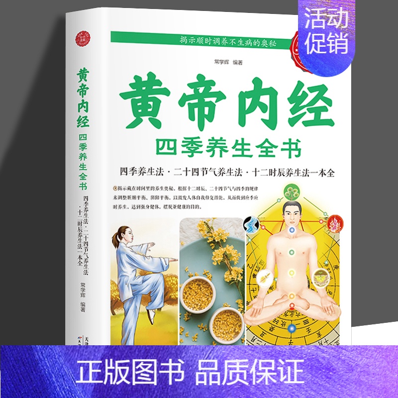 [正版]黄帝内经 四季养生全书 四季养生法二十四节气养生法十二时 原着皇帝中医药学国学典藏食疗食养经络 饮食营养读书