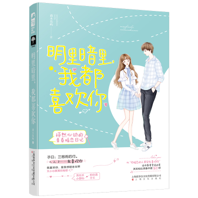 醉染图书明里暗里.我都喜欢你9787553516059