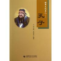 正版新书]孔子/世界文化名人刘庆俄9787565610516